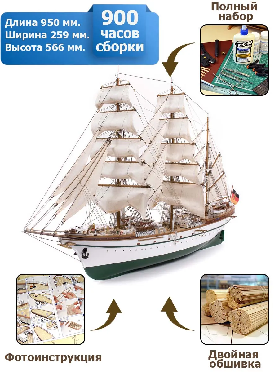 Барк Товарищ (Gorch Fock) + (Полный набор инструментов, клея и краски) Барк Товарищ (Gorch Fock) + (Полный набор инструментов, клея и краски)