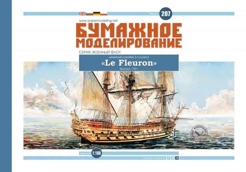 Модель из бумаги "LE FLEURON" французский линейный корабль Модель из бумаги "LE FLEURON" французский линейный корабль