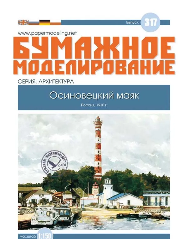 Модель из бумаги Осиновецкий маяк Модель из бумаги Осиновецкий маяк