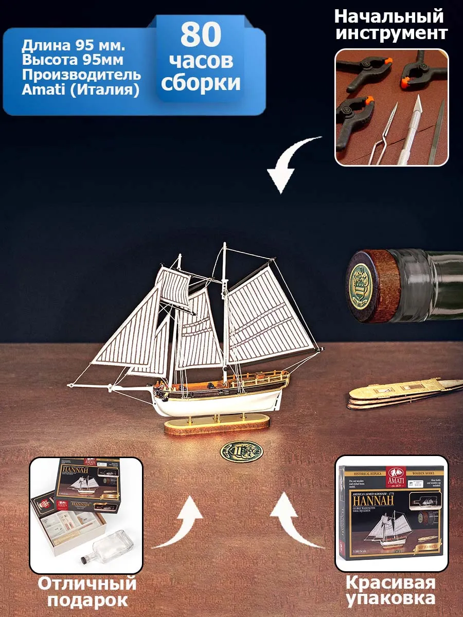 Hannah корабль в бутылке + набор инструментов для сборки