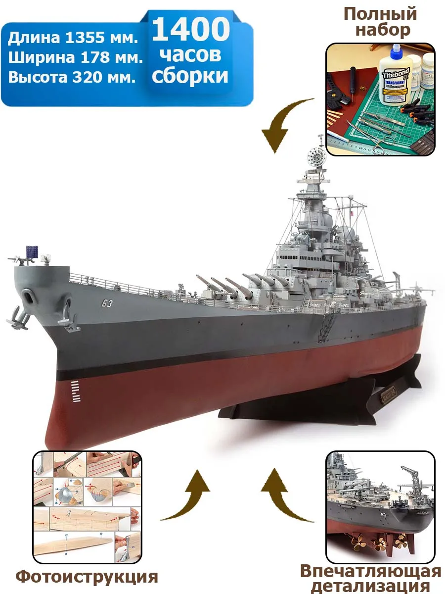 USS Missouri BB-63 + (Полный набор инструментов, клея и краски) USS Missouri BB-63 + (Полный набор инструментов, клея и краски)