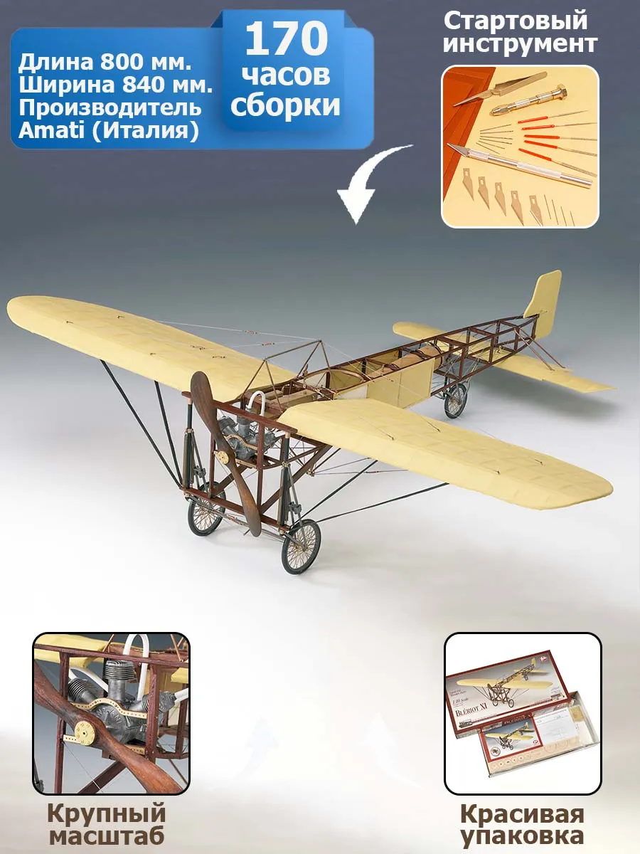 Моноплан Bleriot XI  + (Стартовый набор инструментов)