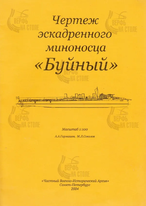 Чертёж эскадренного миноносца Буйный Чертёж эскадренного миноносца Буйный