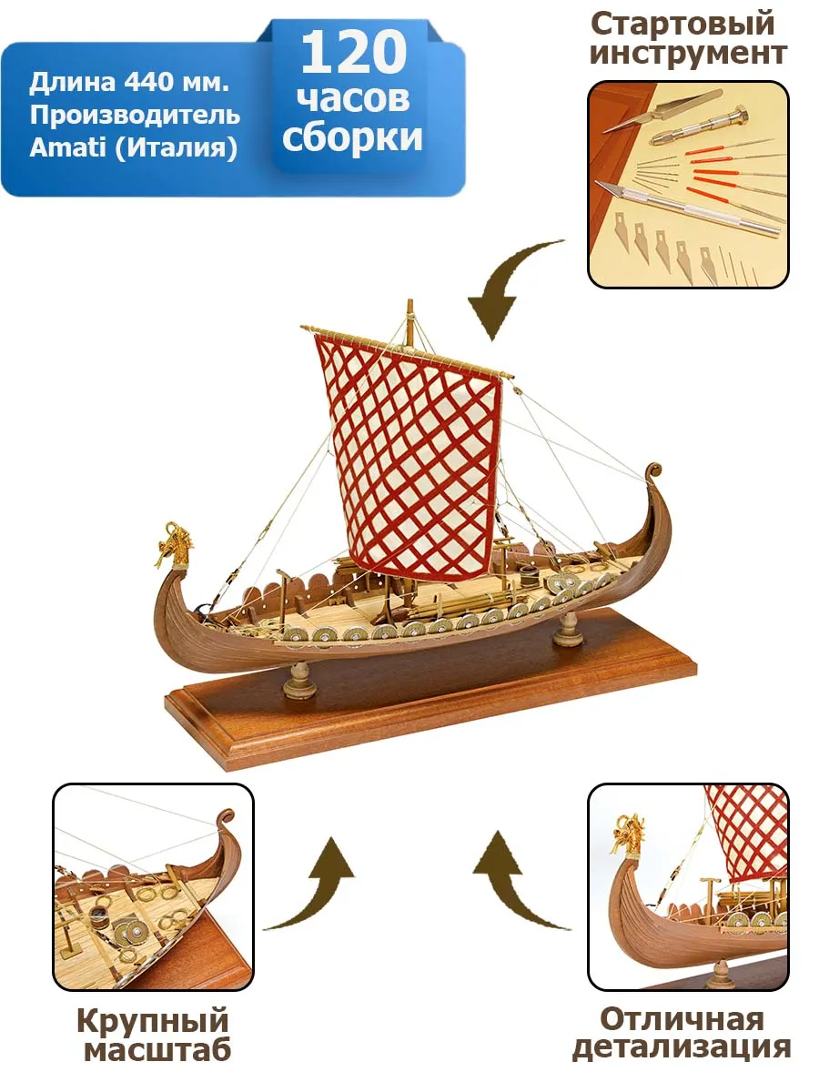 Драккар (Корабль викингов) + (Стартовый набор инструментов)