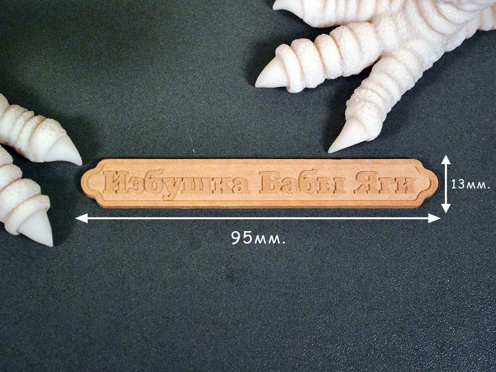 Табличка Избушка Бабы Яги, груша, рез ЧПУ