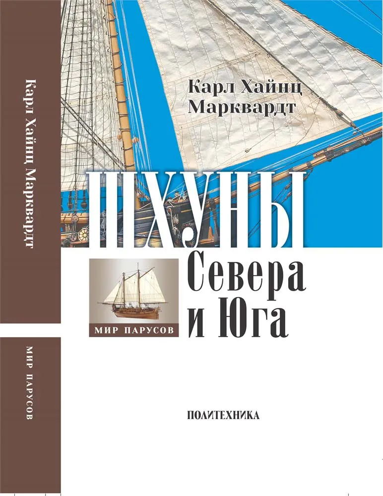 Шхуны Севера и Юга (К. Марквардт) + чертежи Шхуны Севера и Юга (К. Марквардт) + чертежи