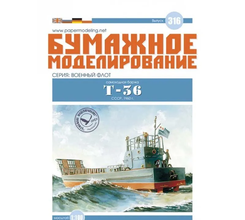 Модель из картона Самоходная баржа "Т-36"