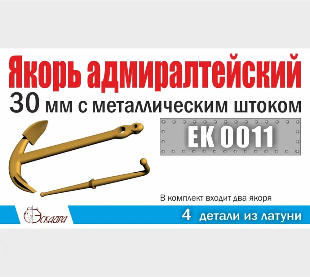 Якорь латунный адмиралтейский 30 мм с металличеcким штоком (2 шт)