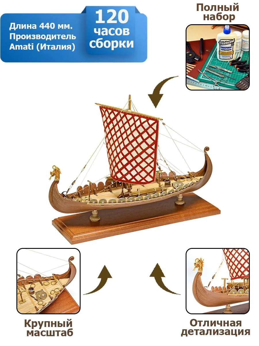 Драккар (Корабль викингов) +  (Полный набор инструментов, клея и краски)