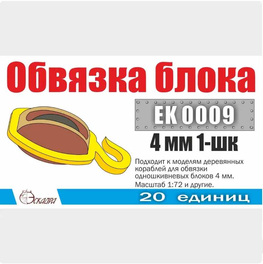 Обвязка (строп с гаком) блока 4 мм одношкивный (20 шт)