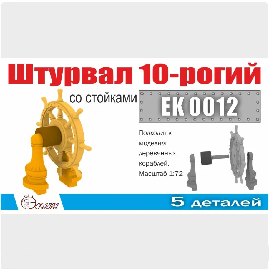 Штурвал 10-ти рогий с латунными стойками, масштаб 1:72