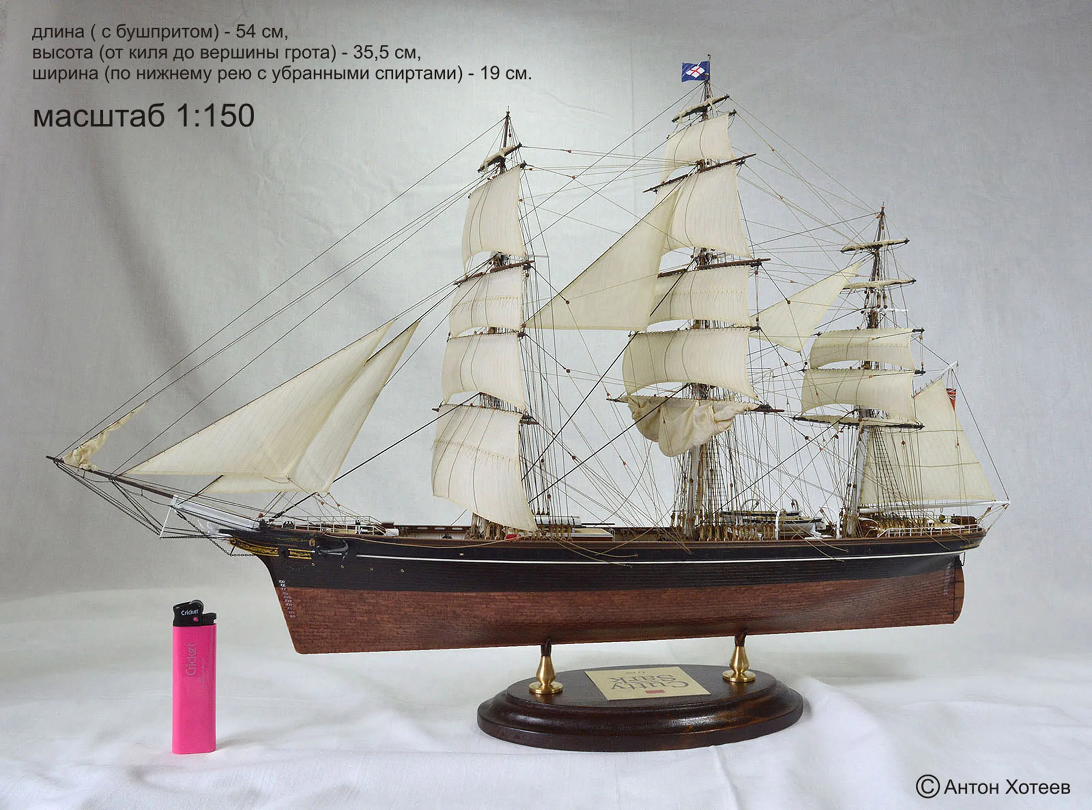 Модель корабля Катти Сарк - Верфь на Столе