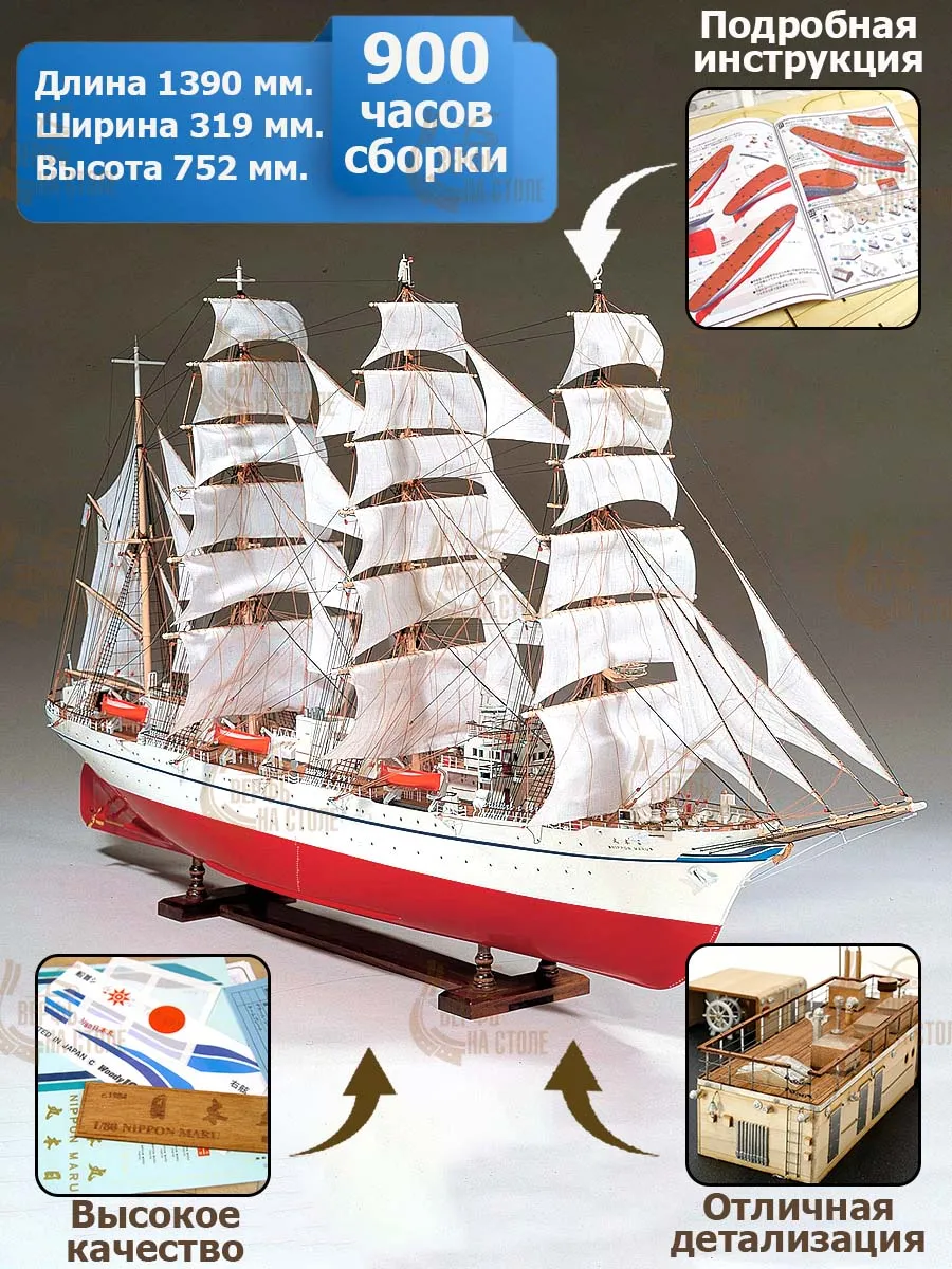 деревянная модель парусника Nippon Maru деревянная модель парусника Nippon Maru