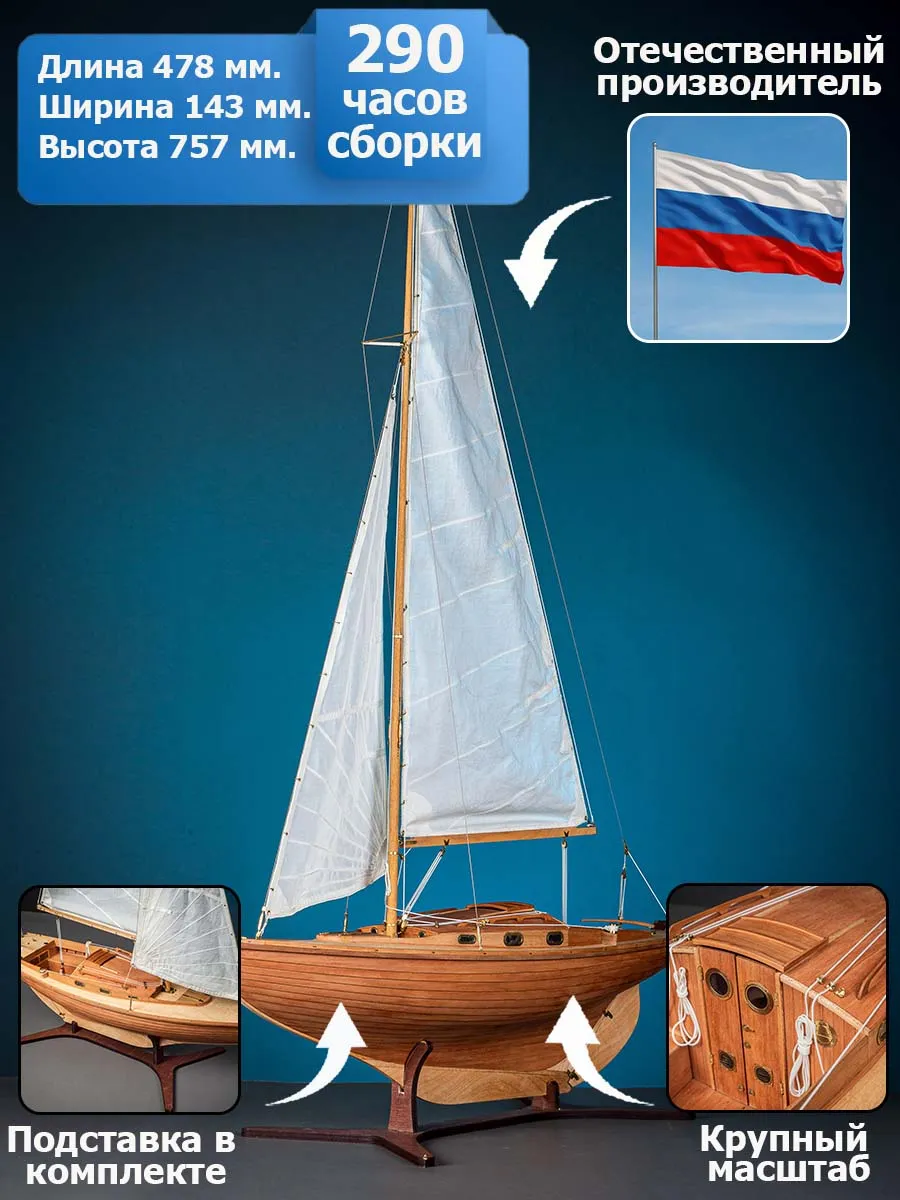 Модель Яхта Folkboat, комплектация Стандартная