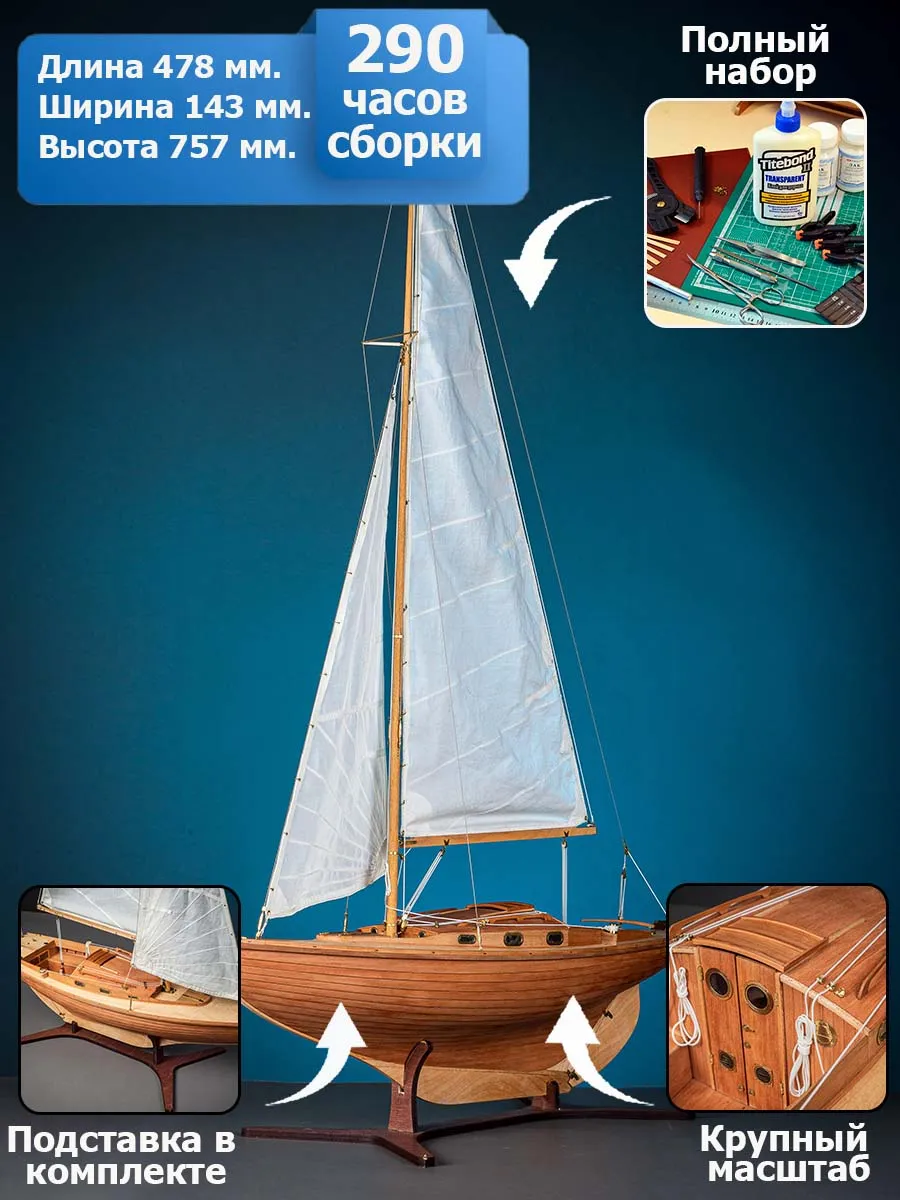 Яхта Folkboat, комплектация Стандартная + (Полный набор инструментов, клея и лак) Яхта Folkboat, комплектация Стандартная + (Полный набор инструментов, клея и лак)