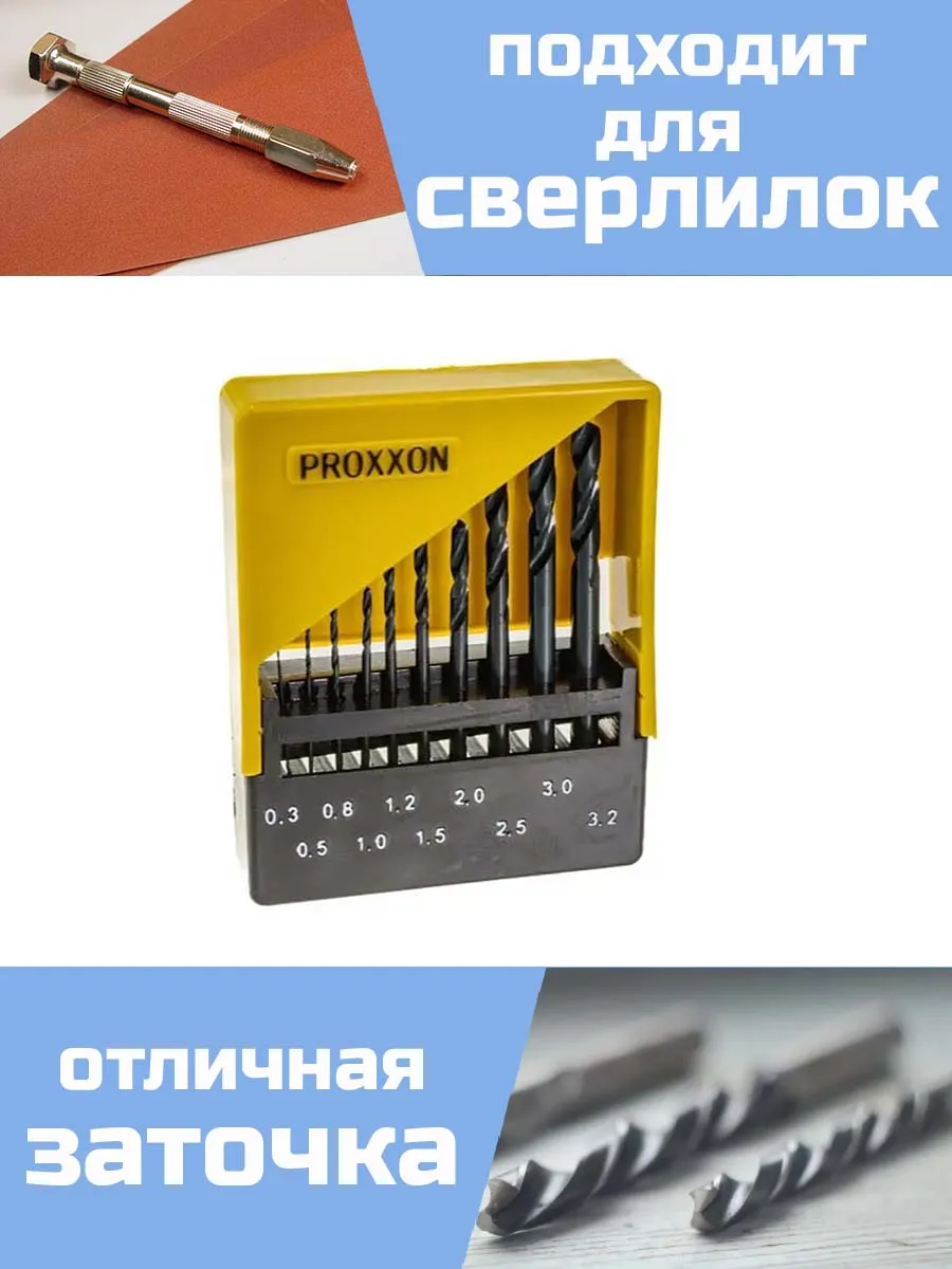 Набор сверл Proxxon от 0,3 до 3,2 мм, 10 шт