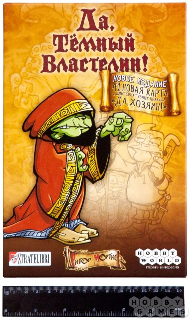 Настольная игра: Да, Темный Властелин! (Да, Хозяин) Настольная игра: Да, Темный Властелин! (Да, Хозяин)
