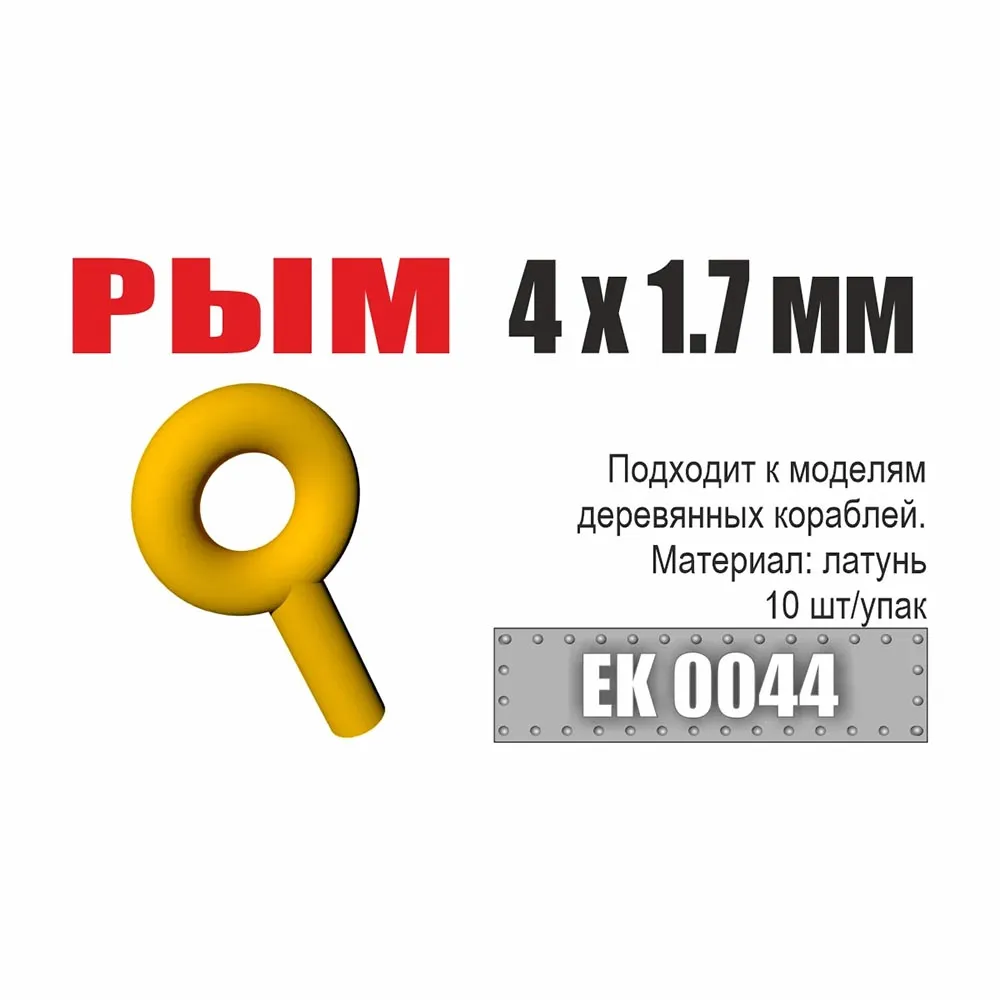 Рым 4x1,7 мм (10 шт/уп)