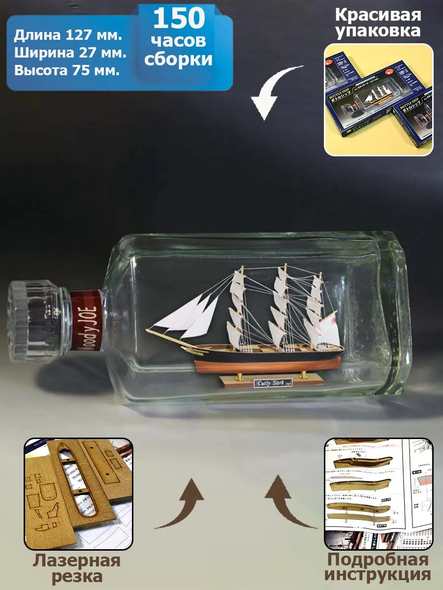 деревянная модель парусника Cutty Sark корабль в бутылке