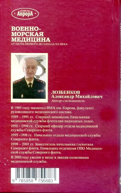 Военно-Морская медицина, Лозбенков А. М. Военно-Морская медицина, Лозбенков А. М.