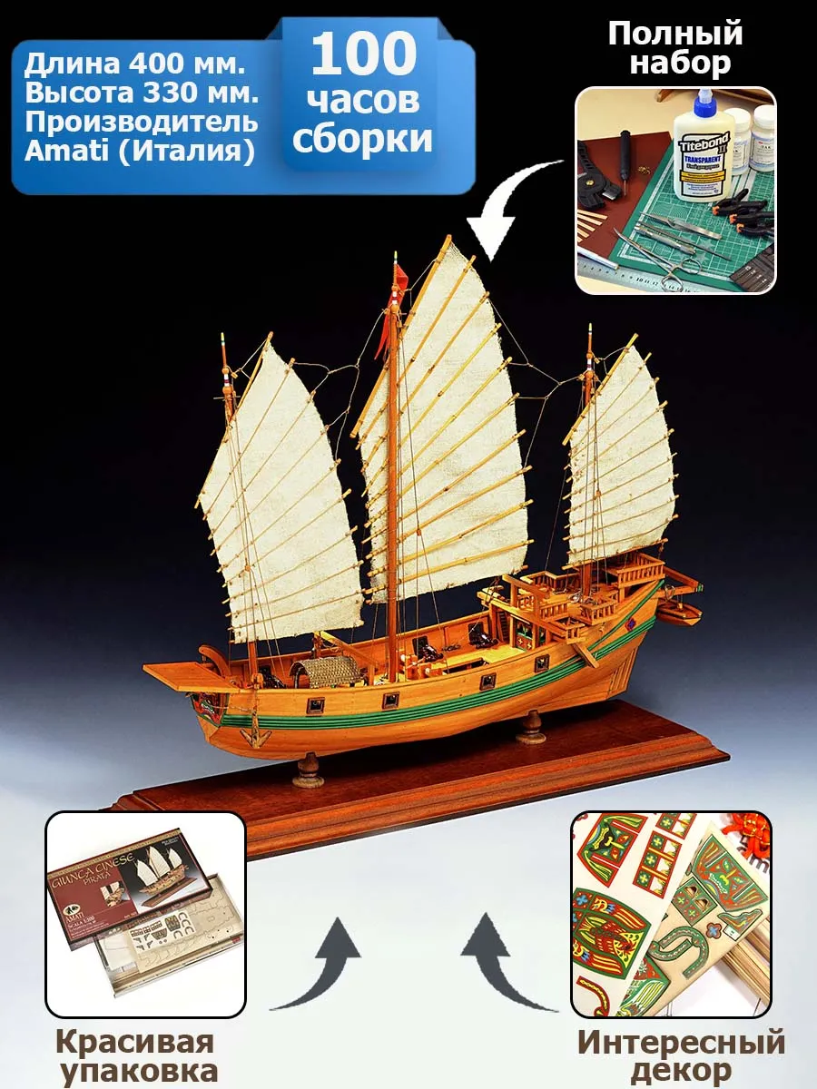 Pirate junk (Пиратская Джонка) + (Полный набор инструментов, клея и краски) Pirate junk (Пиратская Джонка) + (Полный набор инструментов, клея и краски)