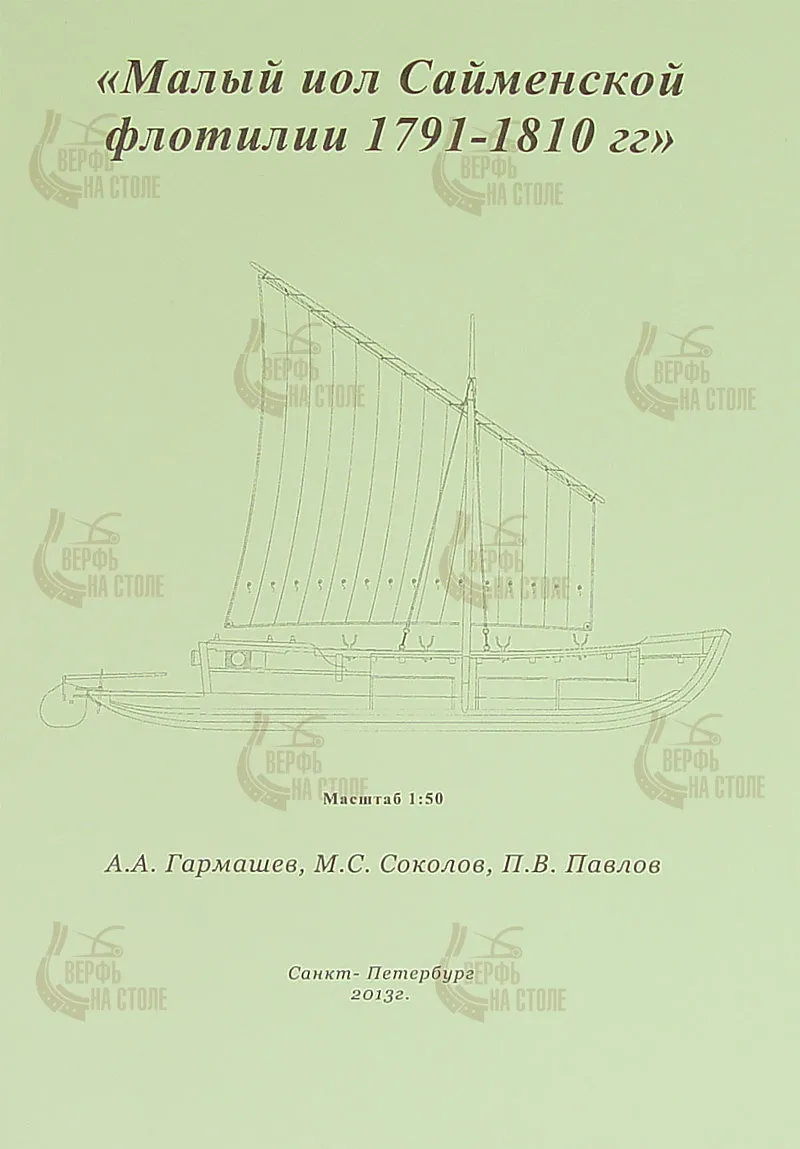 Чертеж малого иола 1791-1810 гг. Чертеж малого иола 1791-1810 гг.