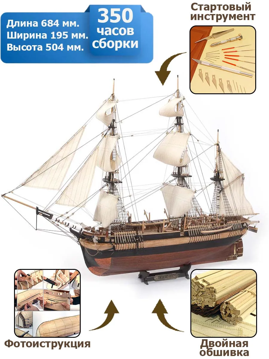 Бомбардирский корабль HMS Erebus + (Стартовый набор инструментов)