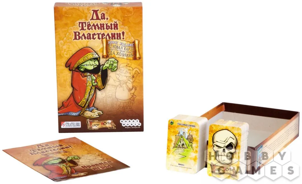 Настольная игра: Да, Темный Властелин! (Да, Хозяин) Настольная игра: Да, Темный Властелин! (Да, Хозяин)