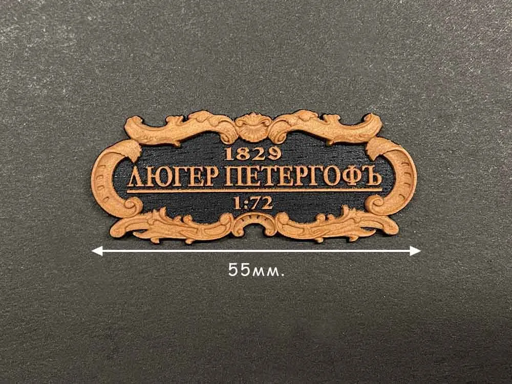 Табличка "Люгер Петергоф", черная подложка, 55х25 мм