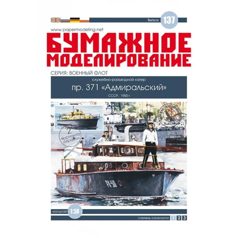 Модель из бумаги катер "Адмиральский" (пр. 371)