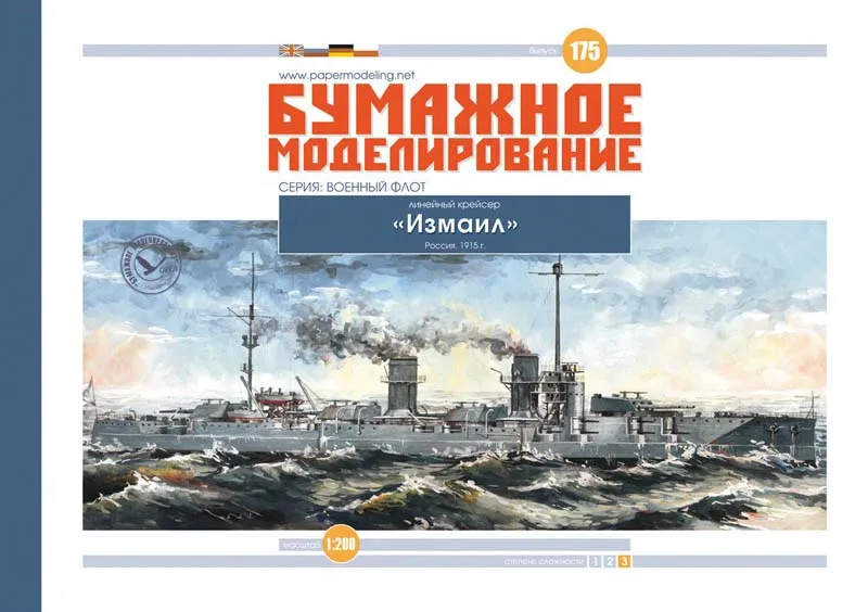 Модель из картона Крейсер "Измаил", Россия, 1915 год Модель из картона Крейсер "Измаил", Россия, 1915 год