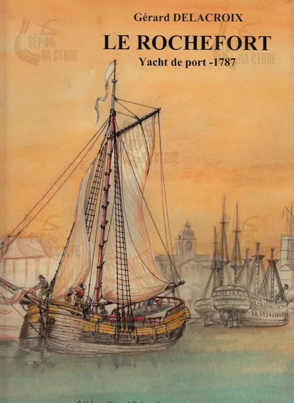Le Rochefort, 1787 + чертежи Le Rochefort, 1787 + чертежи