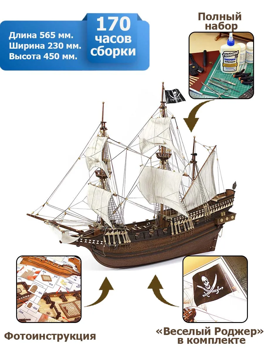 Галеон Buccaneer + (Полный набор инструментов, клея и краски)