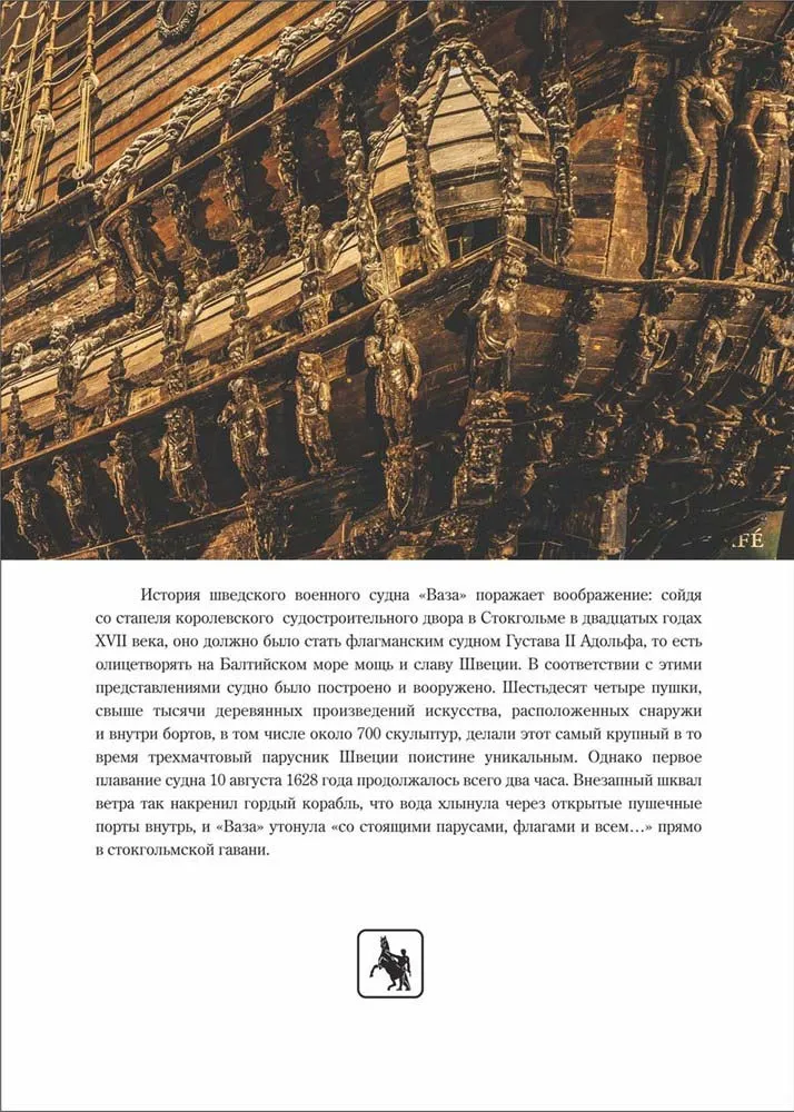 Wasa (Ваза) 1628, иллюстрированная история Wasa (Ваза) 1628, иллюстрированная история