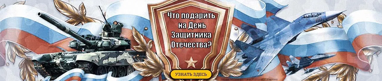 Подарки на 23 февраля