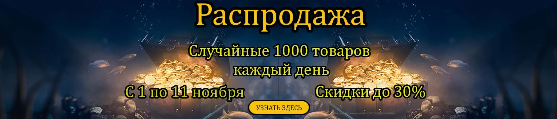 Распродажа