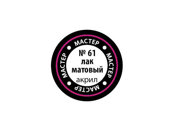 Матовый лак МастерАкрил Звезда, 12 мл Матовый лак МастерАкрил Звезда, 12 мл
