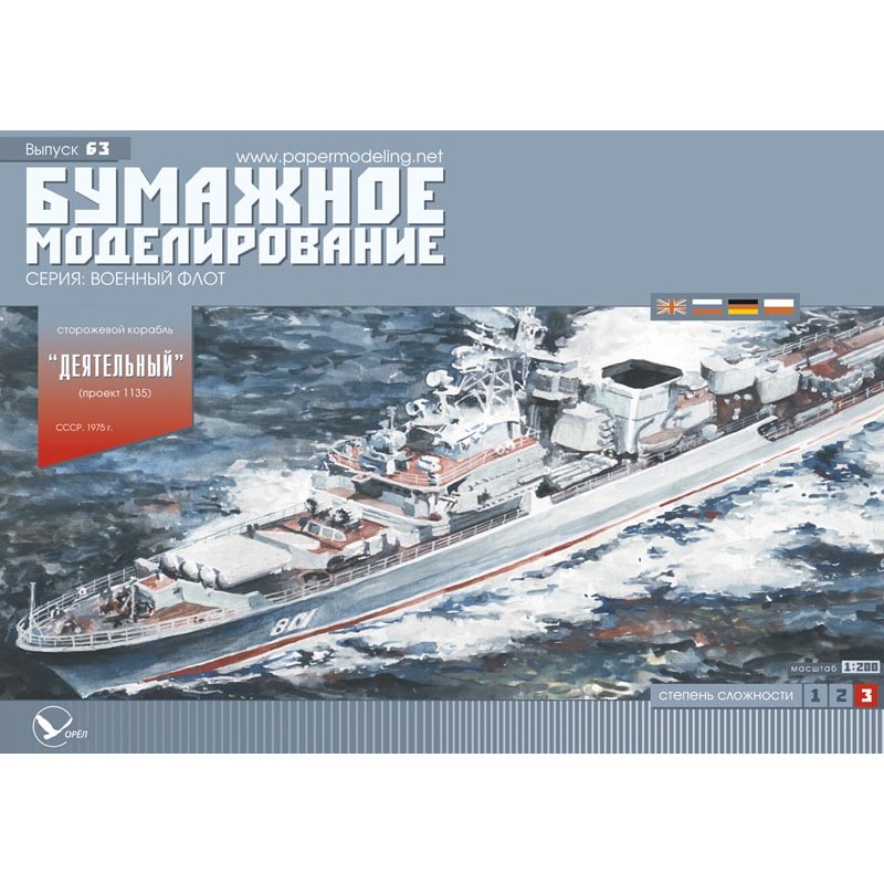 Модель из картона сторожевой корабль проекта 1135 "Деятельный", СССР 1975 г Модель из картона сторожевой корабль проекта 1135 "Деятельный", СССР 1975 г
