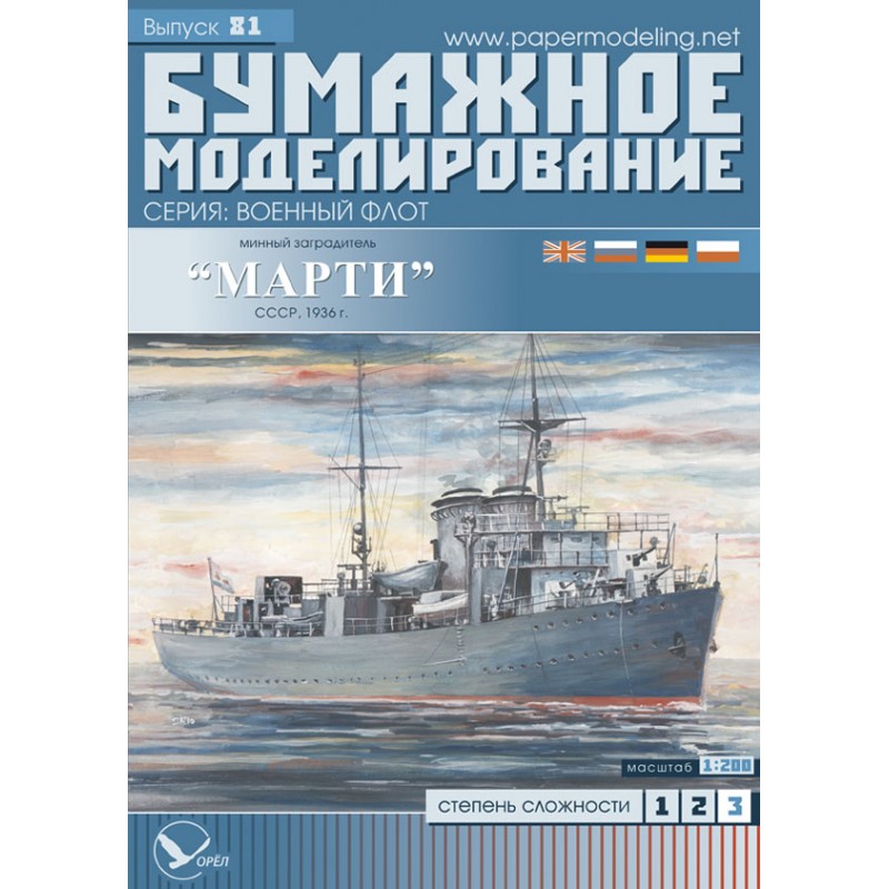 Модель из картона минный загродитель"Марти", СССР 1936 г Модель из картона минный загродитель"Марти", СССР 1936 г