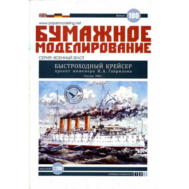 Модель из бумаги крейсер, проект инженера И. А. Гаврилова, Россия, 1904 г Модель из бумаги крейсер, проект инженера И. А. Гаврилова, Россия, 1904 г