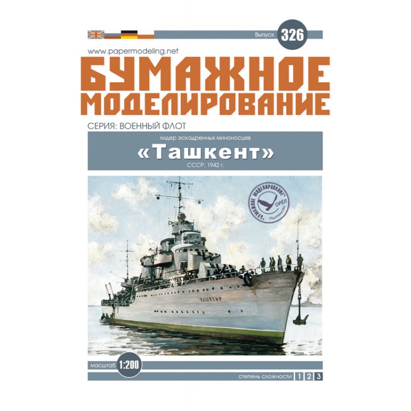 Модель из бумаги Миноносец "Ташкент", СССР, 1942 год