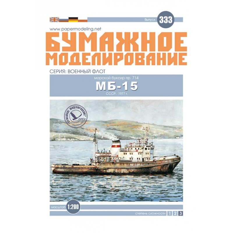 Модель из картона морской буксир пр. 714 МБ-15, СССР 1977 г. Модель из картона морской буксир пр. 714 МБ-15, СССР 1977 г.