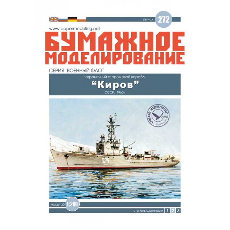 Модель из картона Сторожевой корабль "Киров", СССР, 1960 год Модель из картона Сторожевой корабль "Киров", СССР, 1960 год