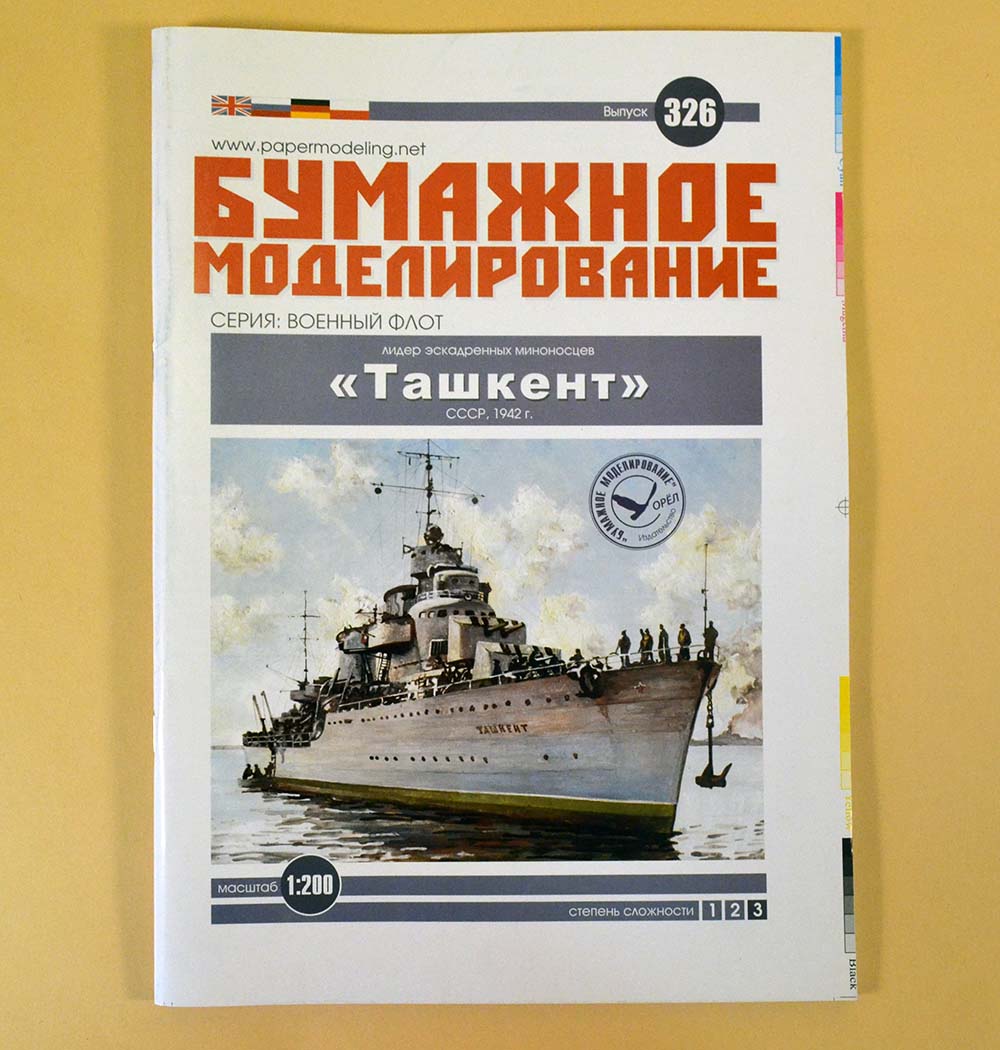 Модель из бумаги Миноносец "Ташкент", СССР, 1942 год