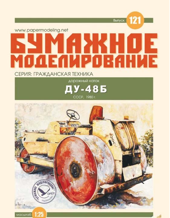 Модель из картона Каток дорожный ДУ-48Б Модель из картона Каток дорожный ДУ-48Б