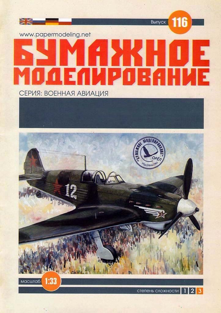 Модель из картона Истребитель 1942