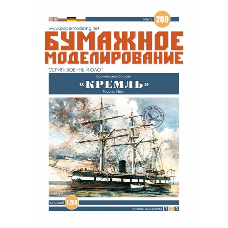 Модель из бумаги батарея "Кремль", Россия, 1866 год