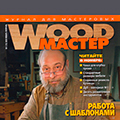 Новый выпуск журнала Wood Master
