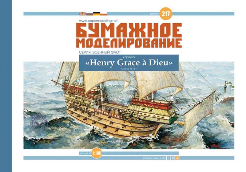 Модель из бумаги каракка "GREAT HARRY" Модель из бумаги каракка "GREAT HARRY"