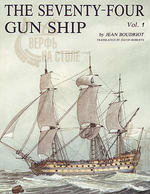 The 74 gun ship. Том 1. Корпус. The 74 gun ship. Том 1. Корпус.